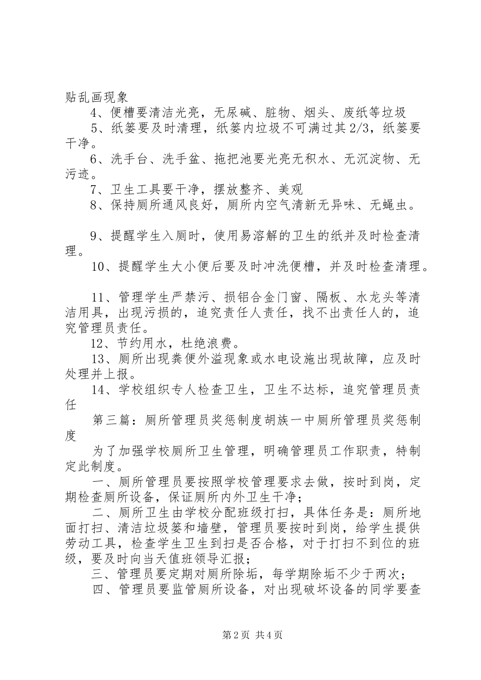 2024年厕所管理制度厕所管理员职责_第2页