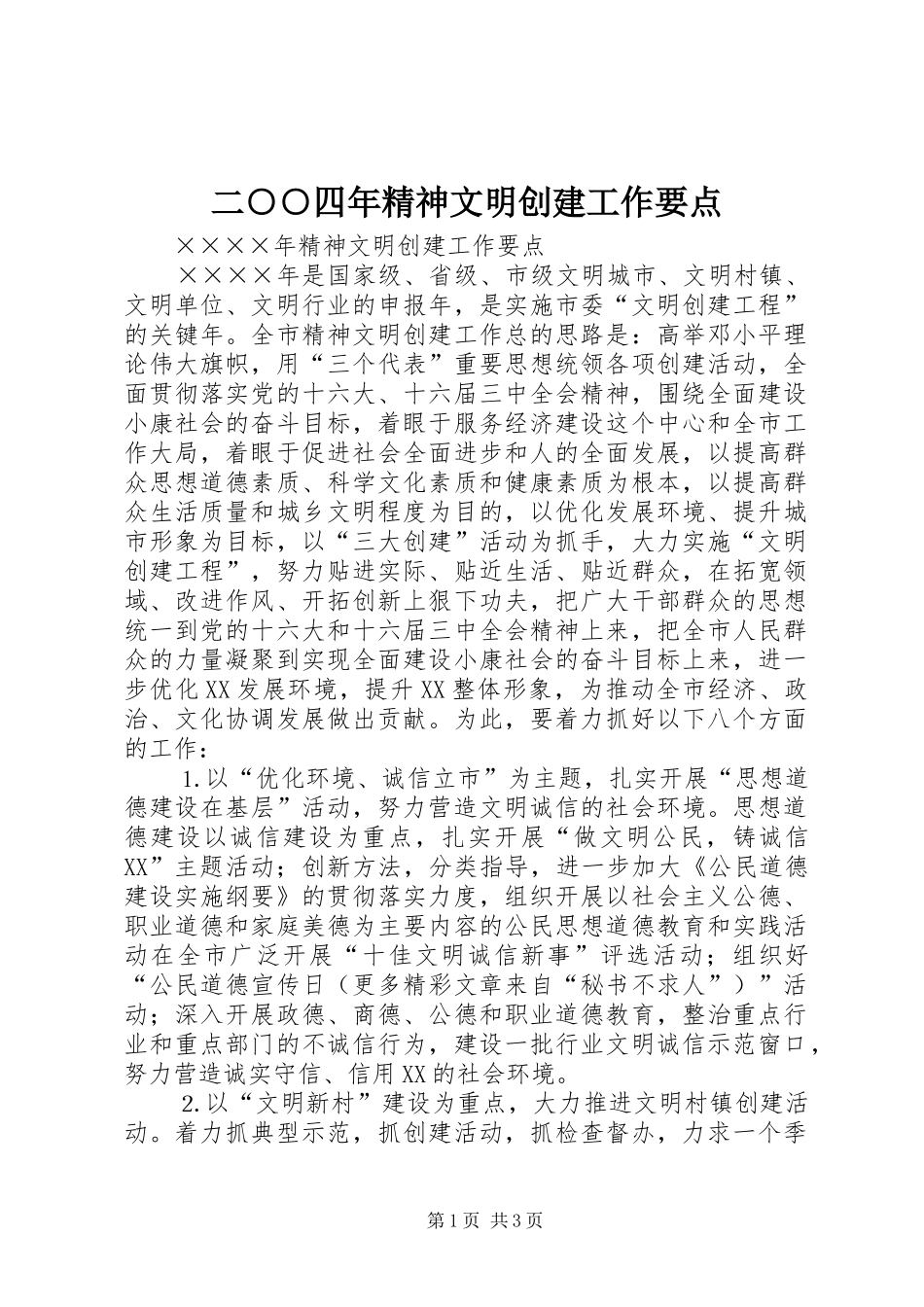 2024年二四年精神文明创建工作要点_第1页
