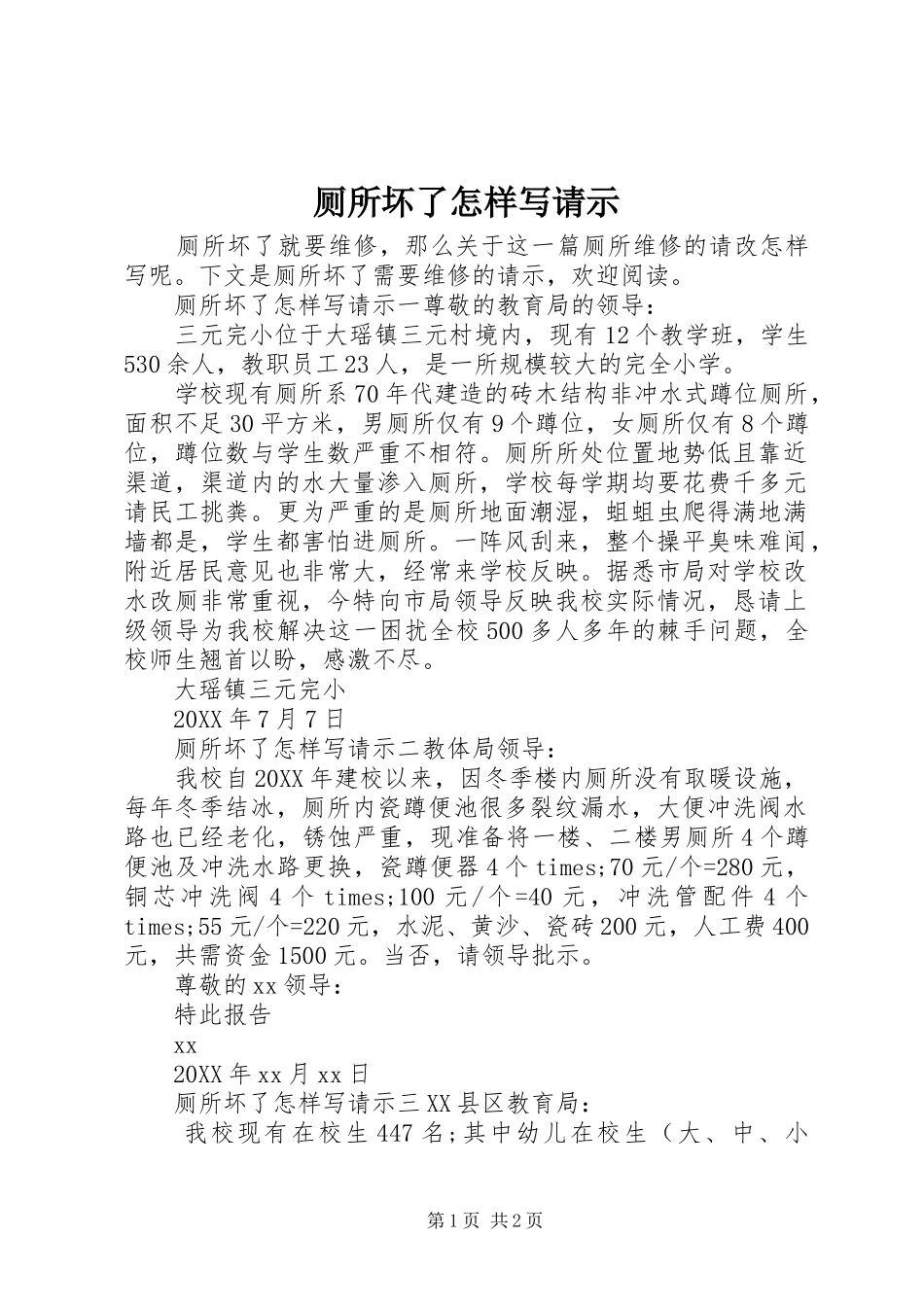 2024年厕所坏了怎样写请示_第1页