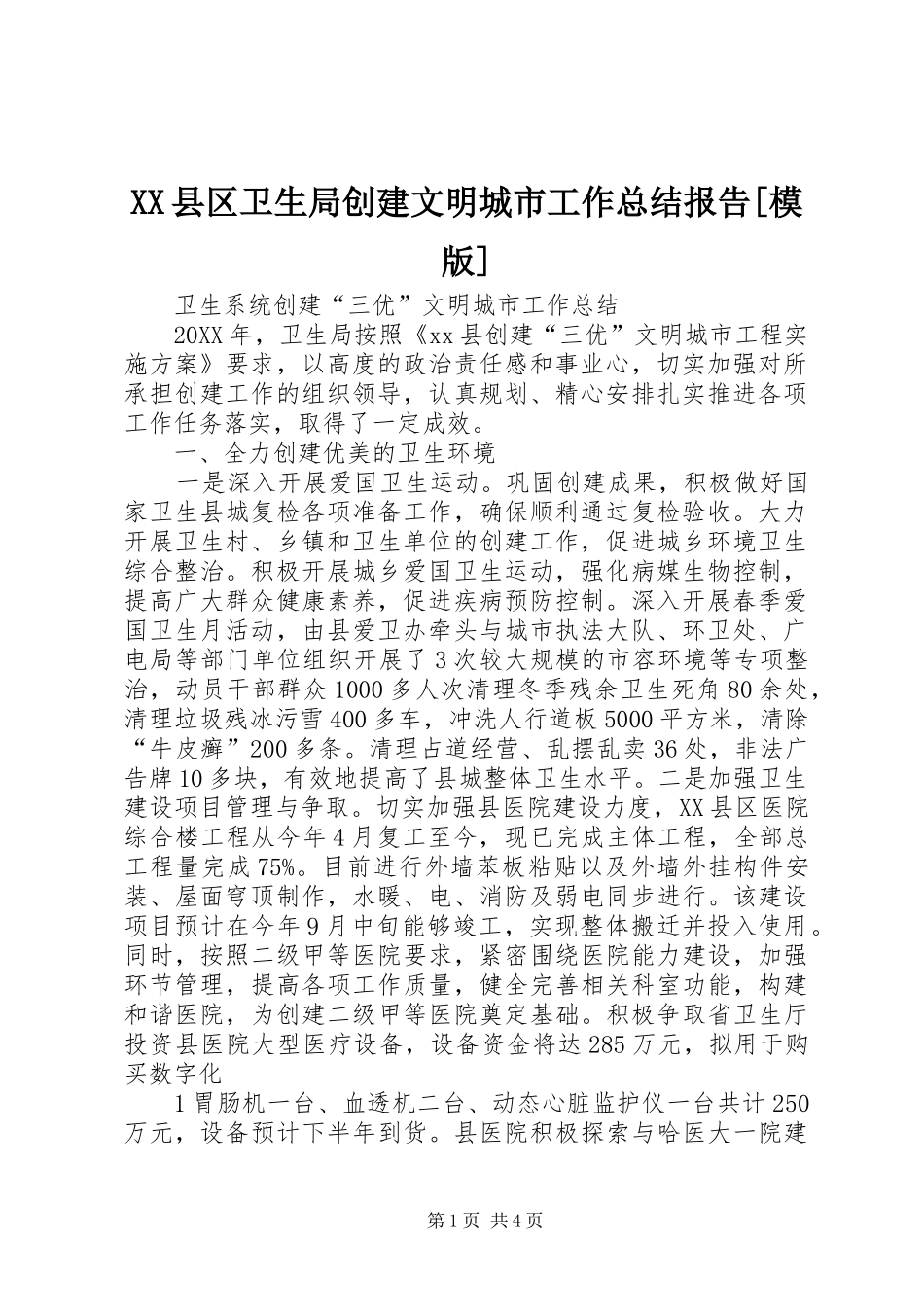 2024年县区卫生局创建文明城市工作总结报告模版_第1页