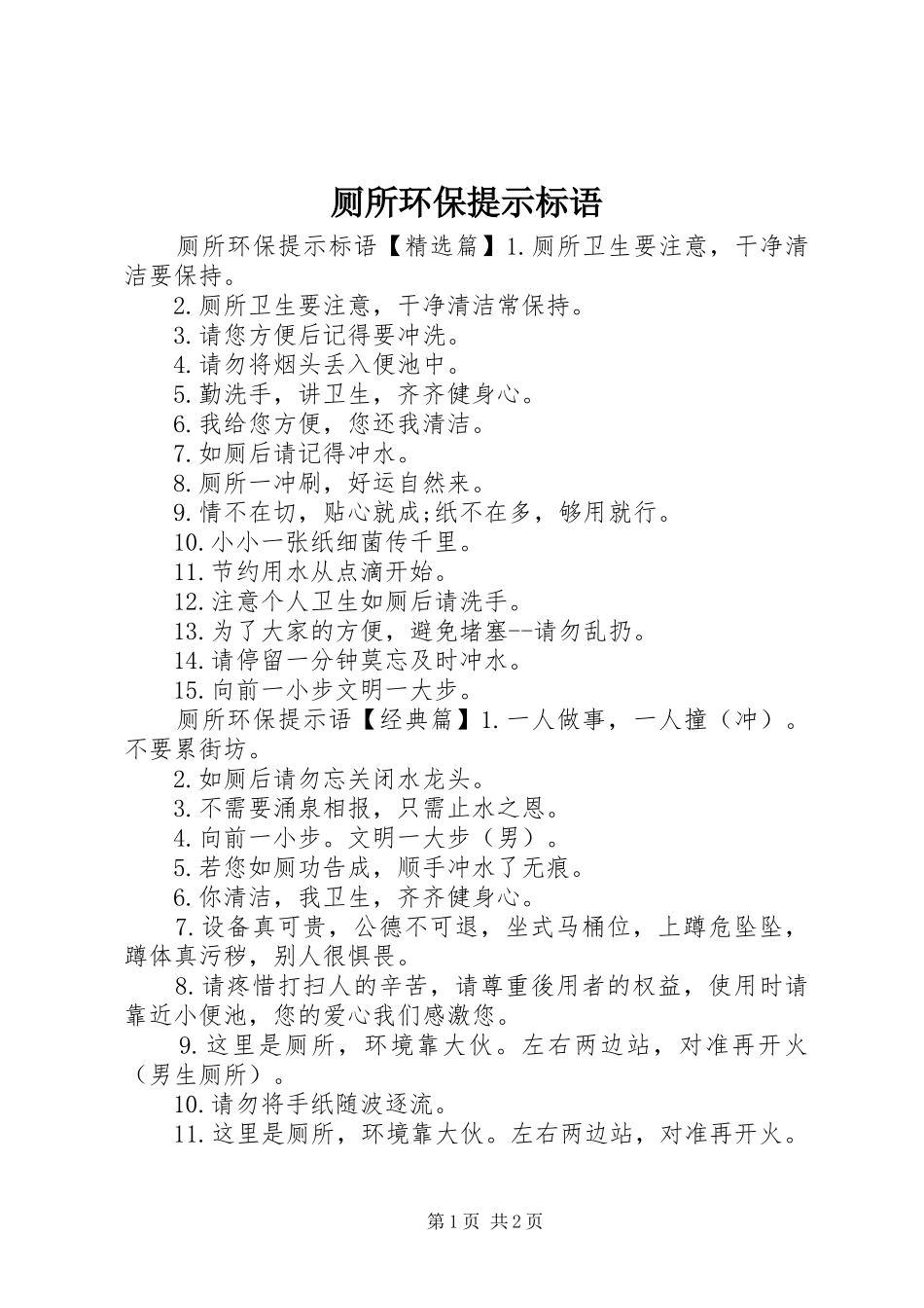 2024年厕所环保提示标语_第1页