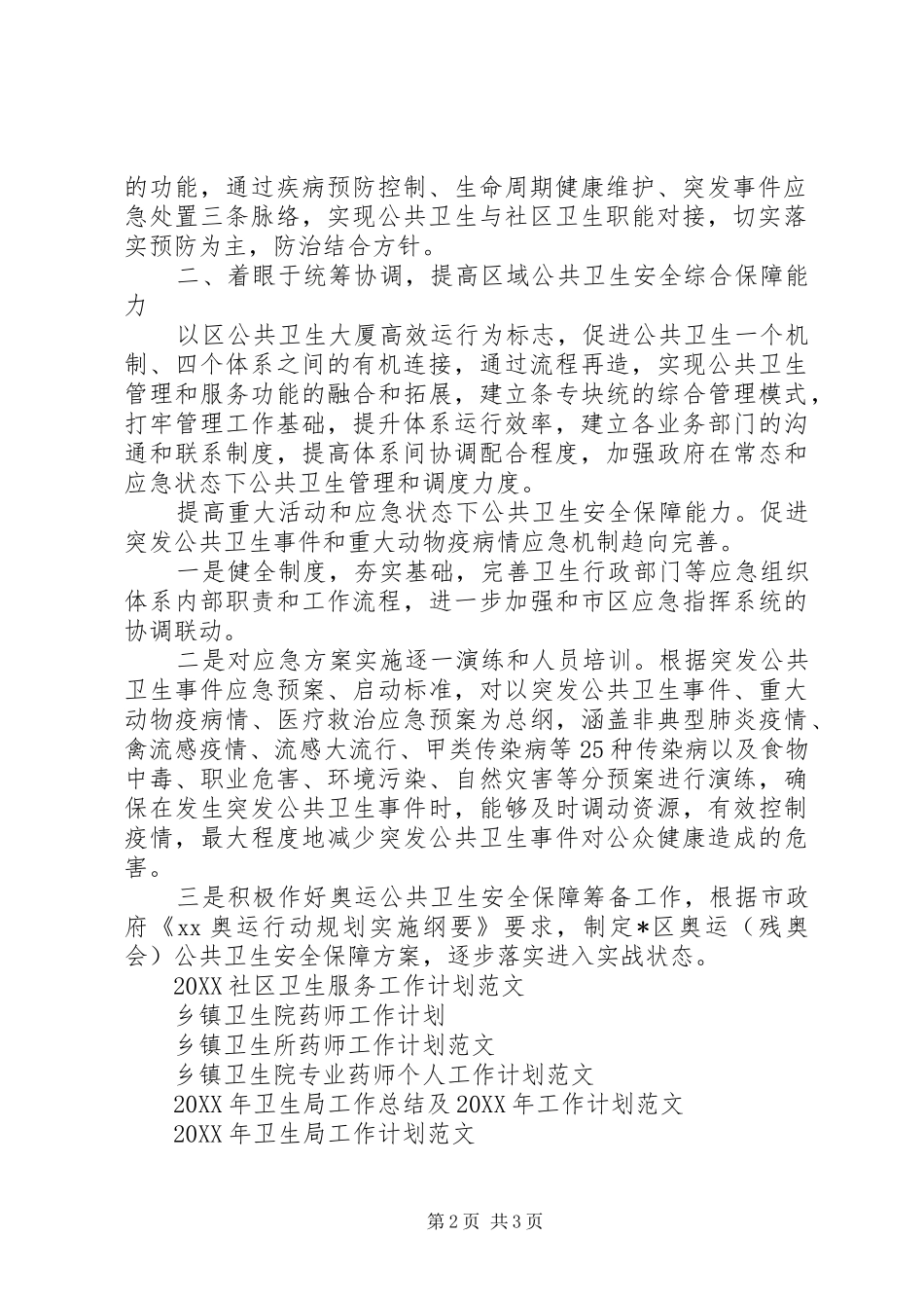 2024年县区卫生局工作计划范文_第2页