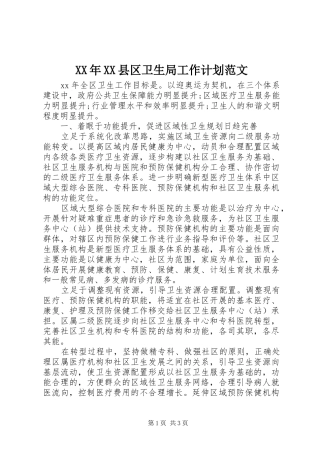 2024年县区卫生局工作计划范文