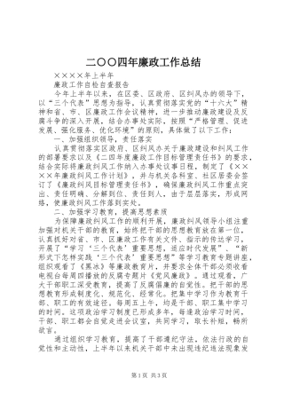 2024年二四年廉政工作总结