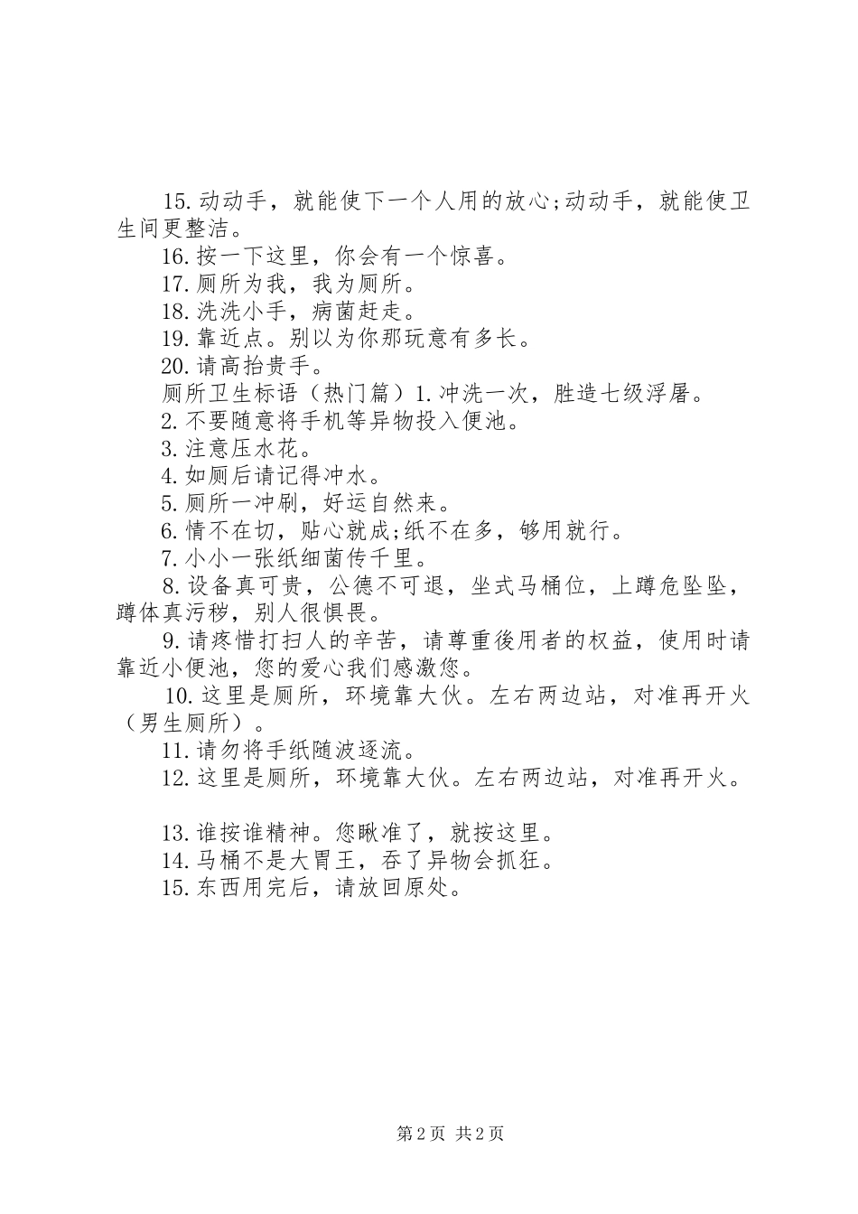 2024年厕所环保卫生标语_第2页