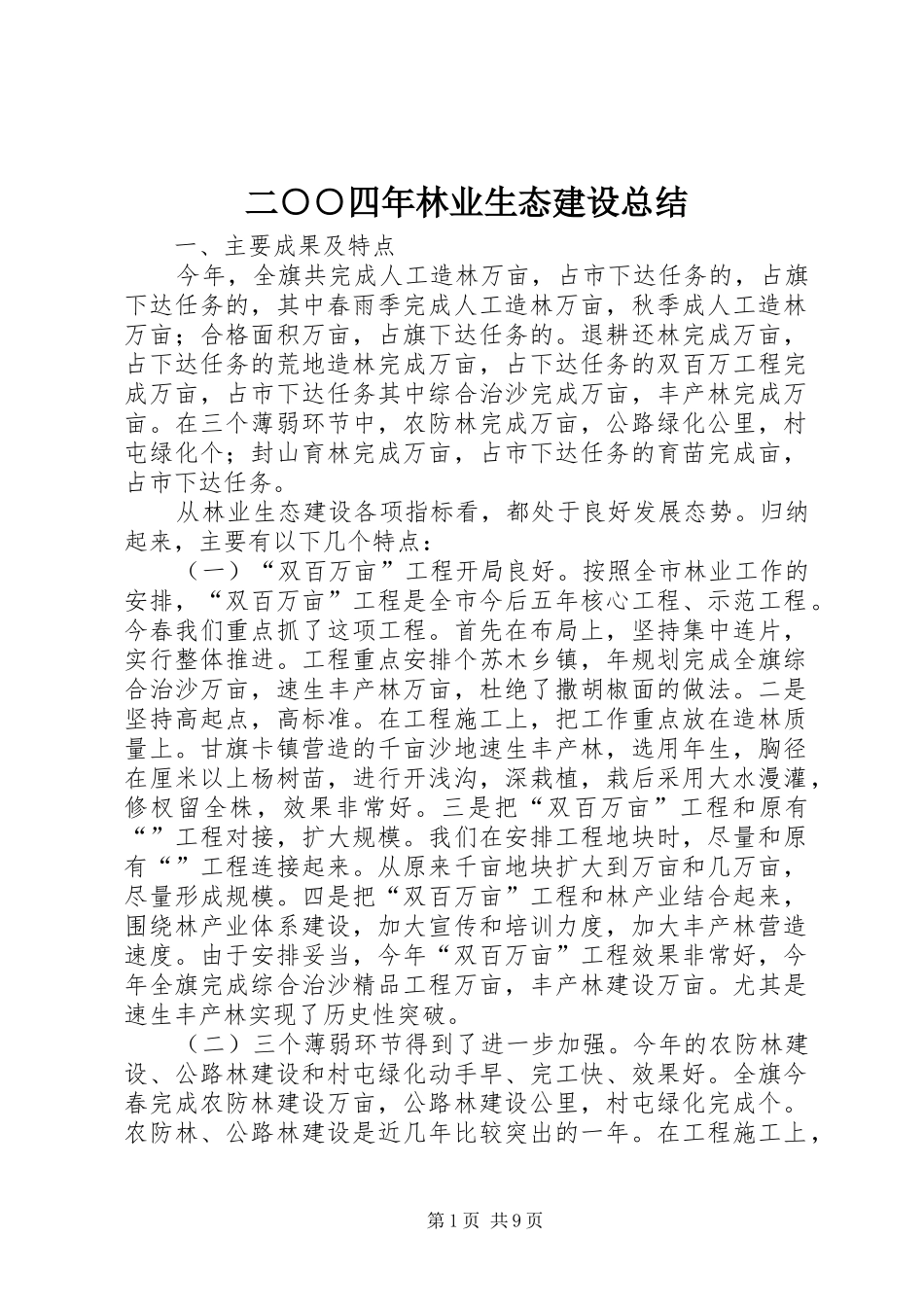 2024年二四年林业生态建设总结_第1页