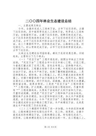 2024年二四年林业生态建设总结