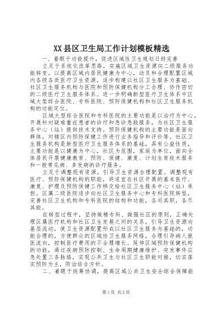 2024年县区卫生局工作计划模板