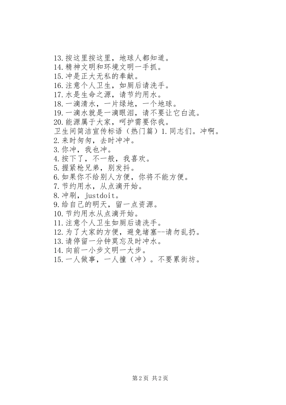 2024年厕所简洁宣传标语_第2页