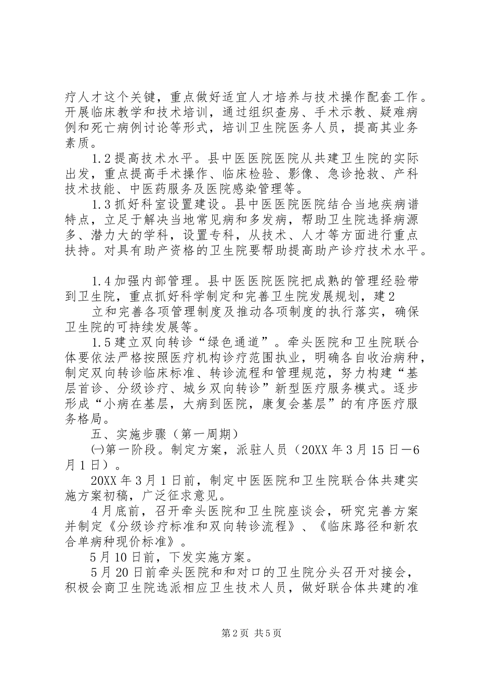 2024年县区卫生局关于组建医疗联合体实施方案最终定稿_第2页
