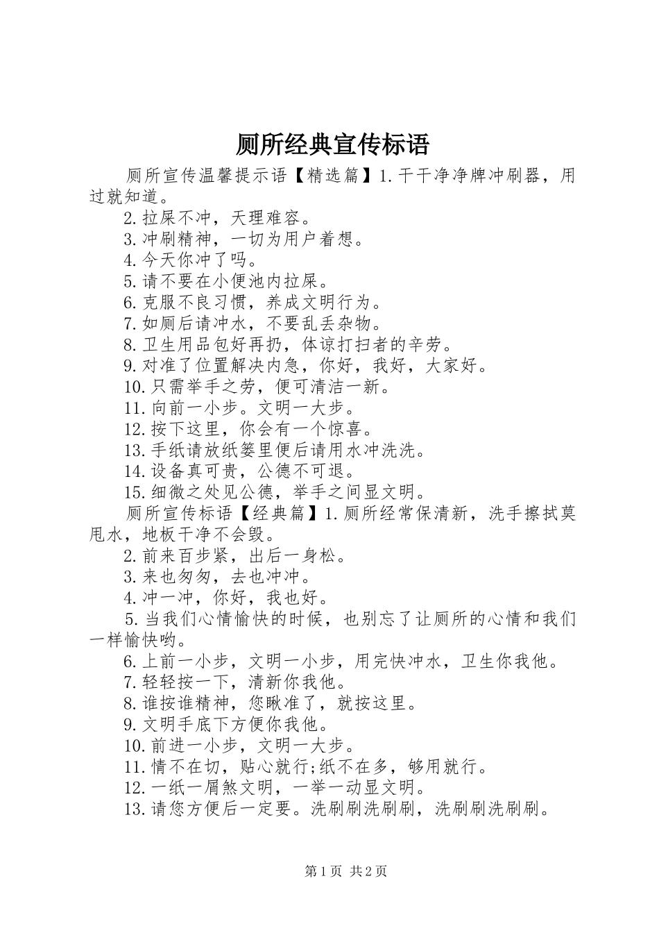 2024年厕所经典宣传标语_第1页