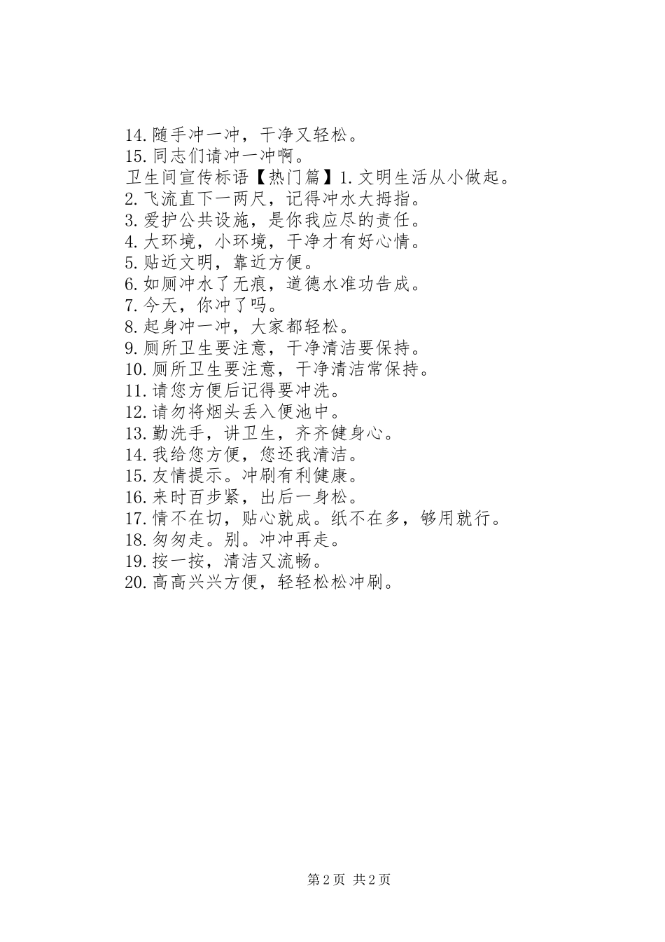 2024年厕所经典宣传标语_第2页