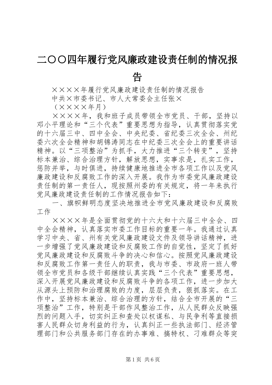 2024年二四年履行党风廉政建设责任制的情况报告_第1页