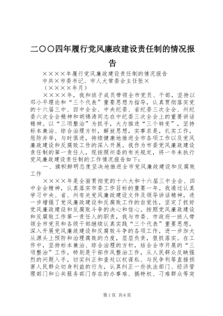 2024年二四年履行党风廉政建设责任制的情况报告