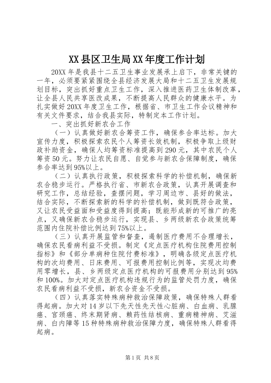 2024年县区卫生局年度工作计划_第1页