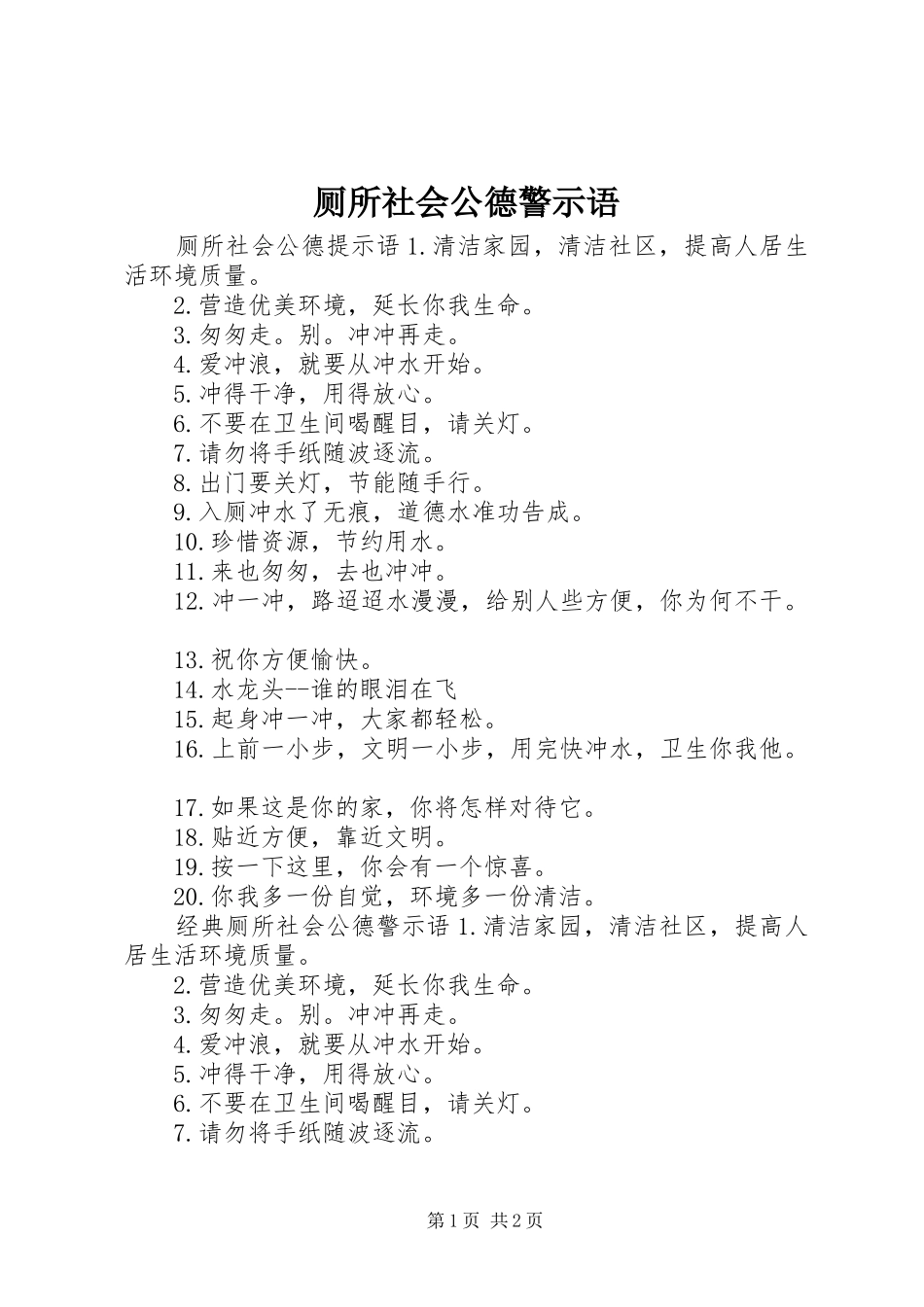 2024年厕所社会公德警示语_第1页