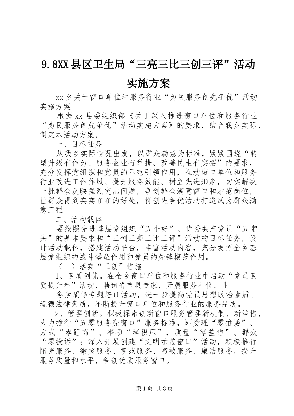 2024年县区卫生局三亮三比三创三评活动实施方案_第1页