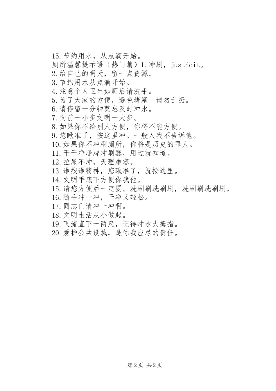 2024年厕所外墙宣传标语_第2页
