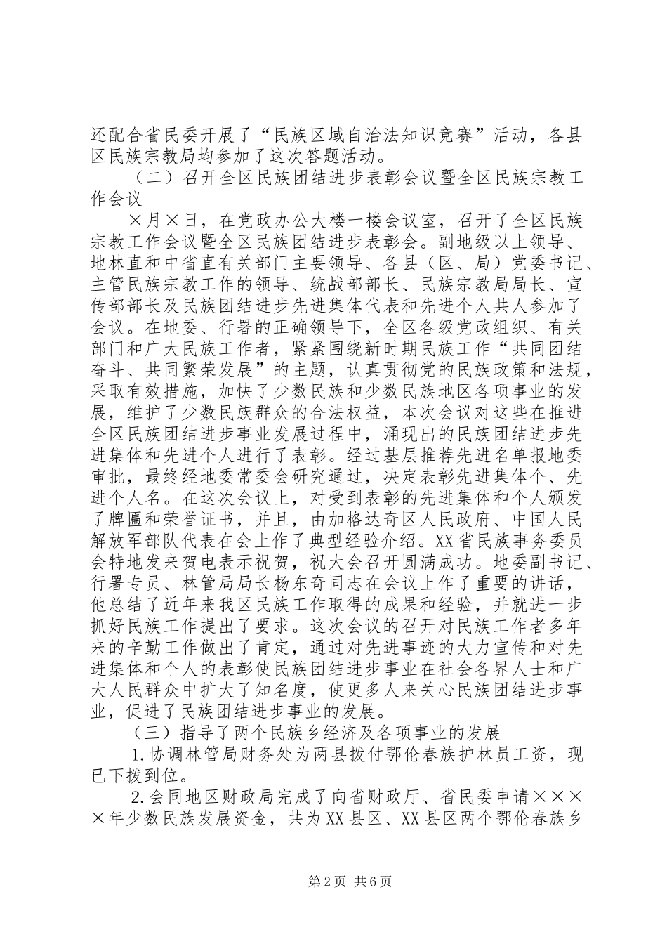 2024年二四年民族科工作总结_第2页