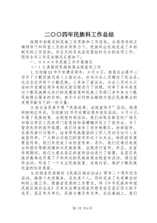 2024年二四年民族科工作总结