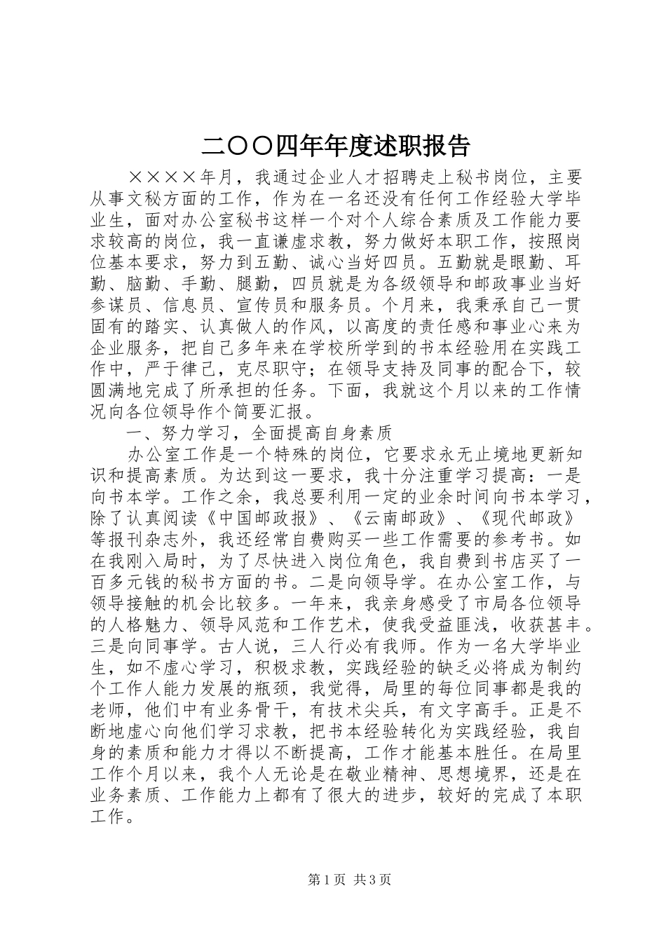 2024年二四年年度述职报告_第1页