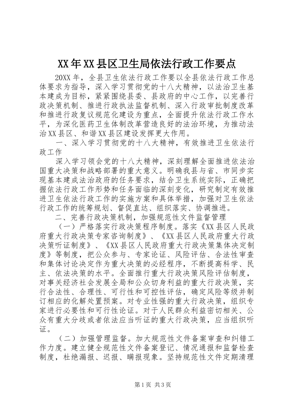 2024年县区卫生局依法行政工作要点_第1页