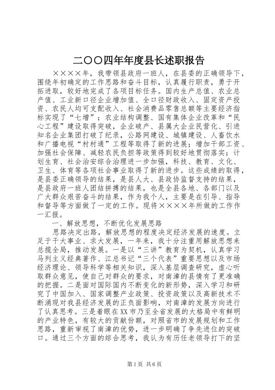 2024年二四年年度县长述职报告_第1页