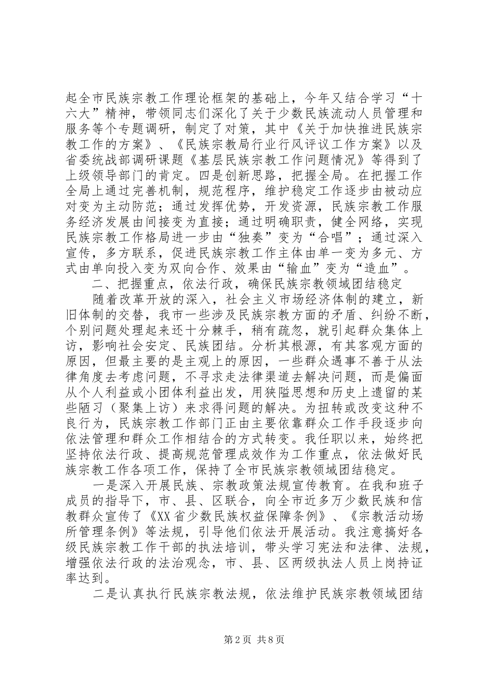 2024年二四年年终民族宗教局局长的述职报告_第2页