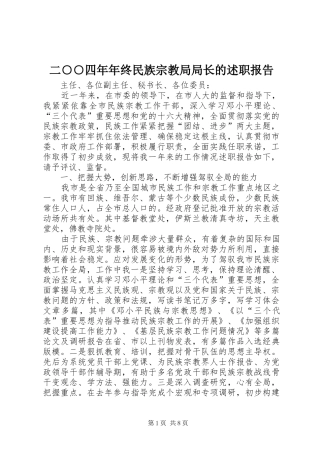 2024年二四年年终民族宗教局局长的述职报告