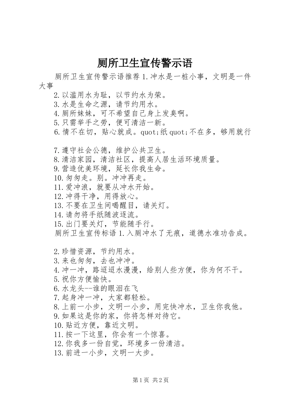 2024年厕所卫生宣传警示语_第1页