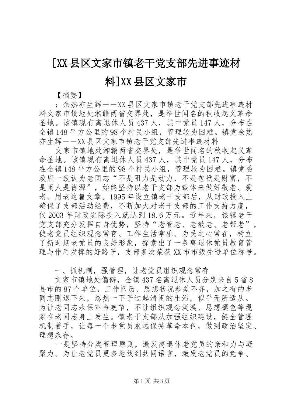 2024年县区文家市镇老干党支部先进事迹材料县区文家市_第1页