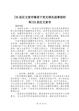2024年县区文家市镇老干党支部先进事迹材料县区文家市