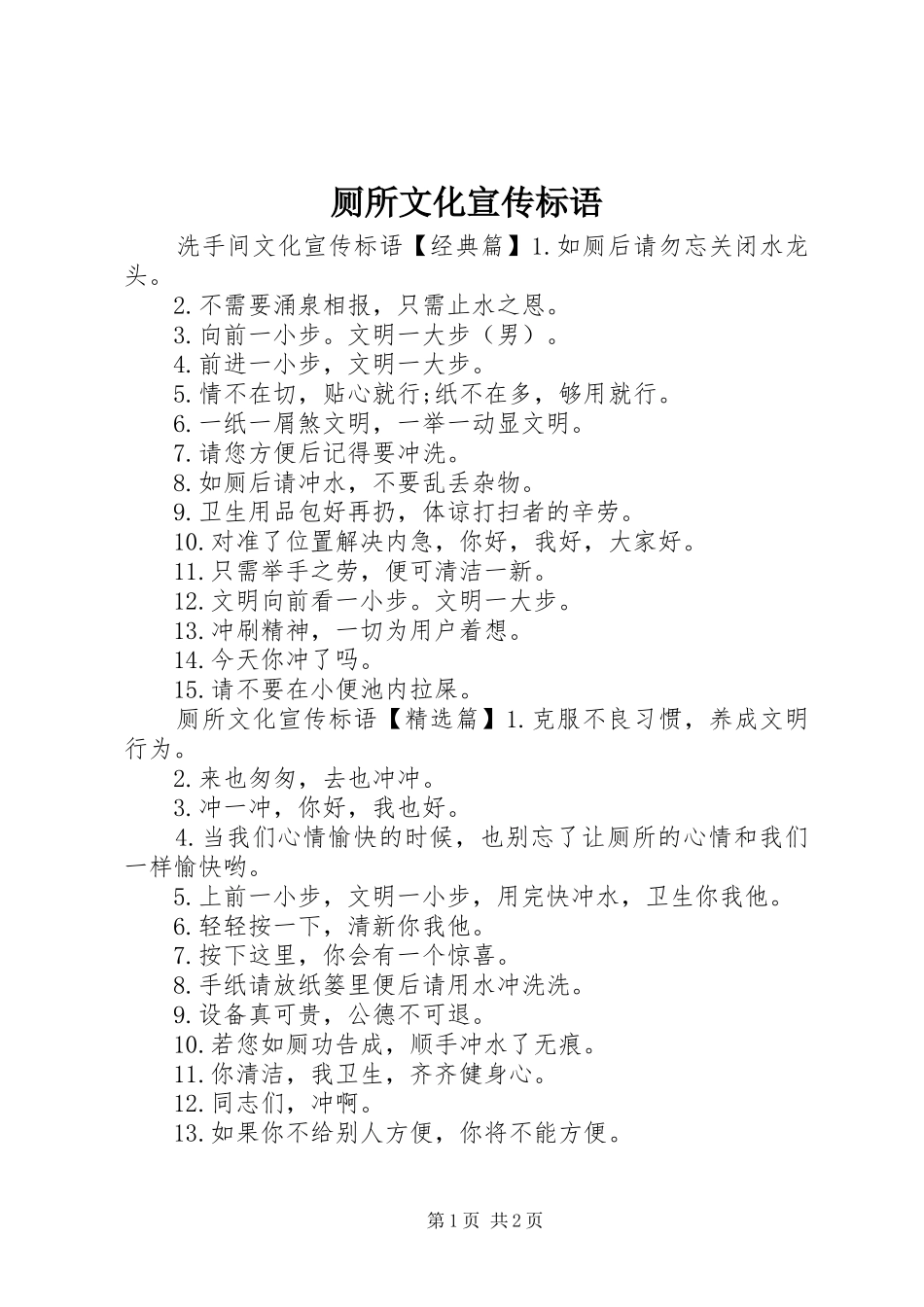 2024年厕所文化宣传标语_第1页