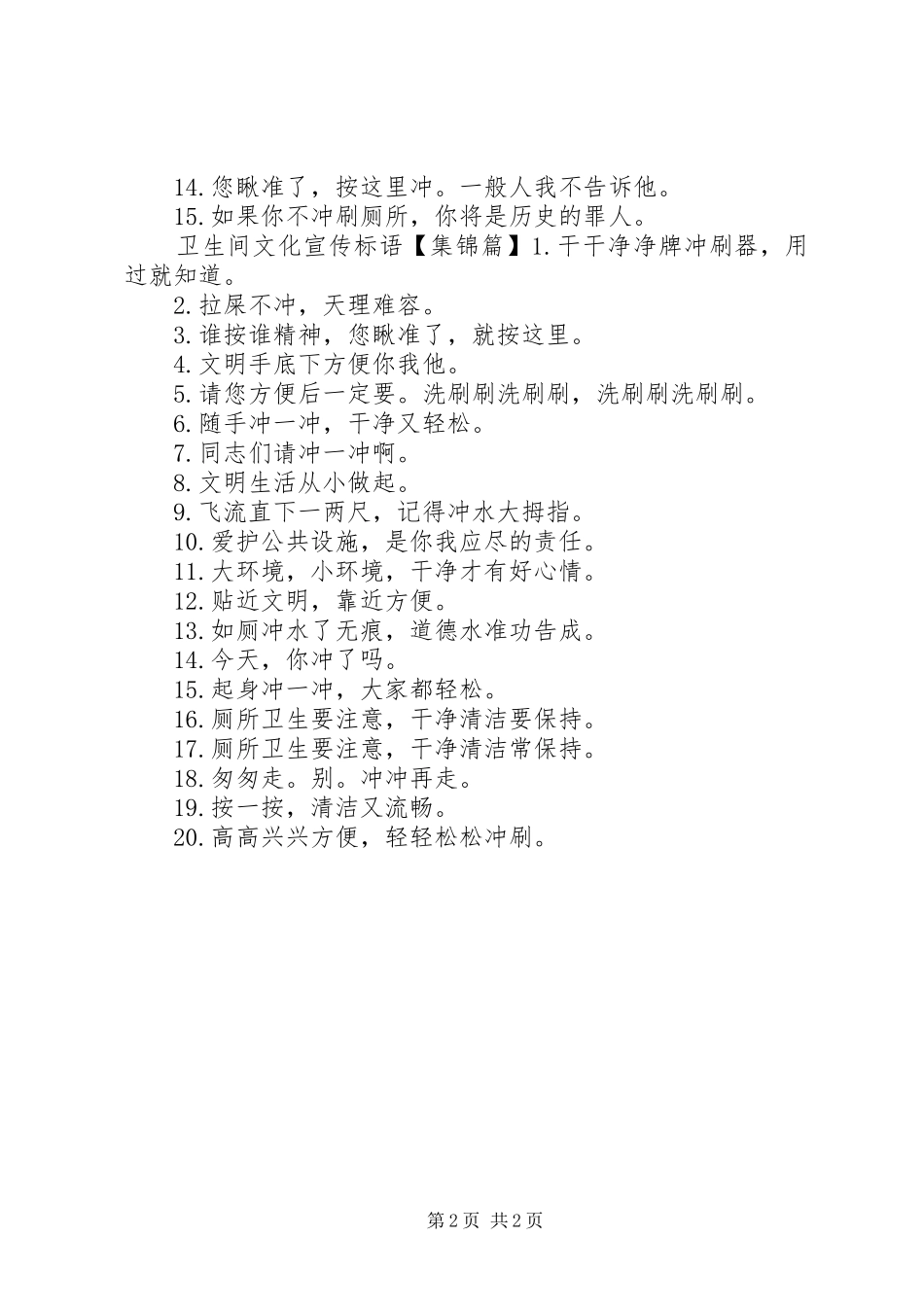 2024年厕所文化宣传标语_第2页