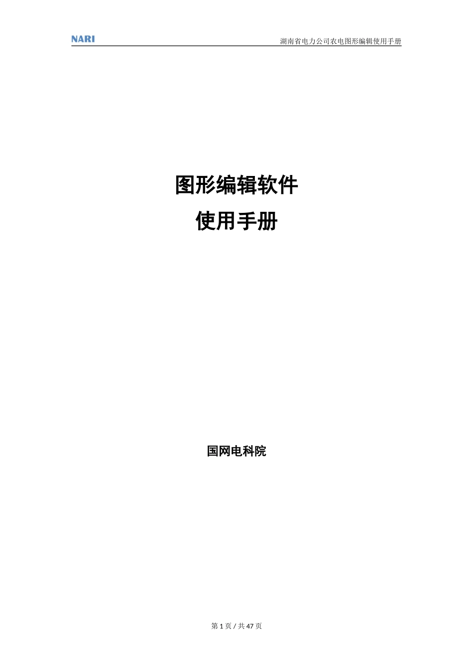 国网PMS图形编辑使用手册_第1页