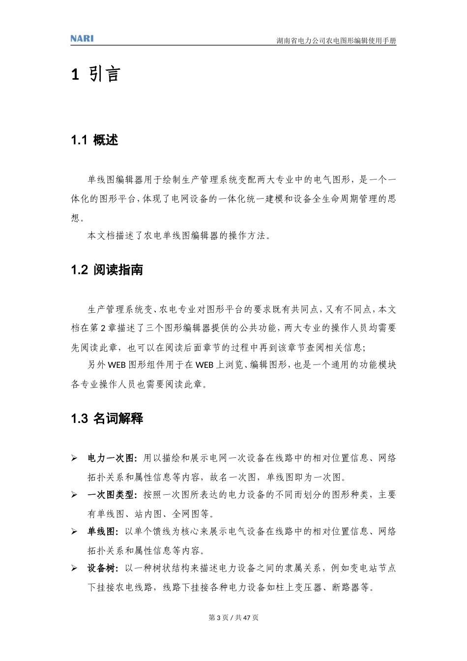 国网PMS图形编辑使用手册_第3页