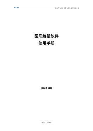 国网PMS图形编辑使用手册