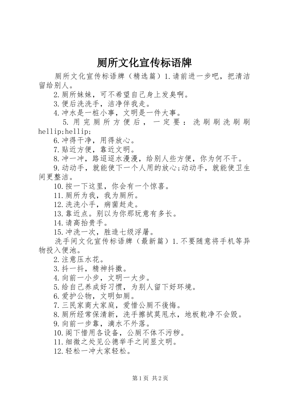 2024年厕所文化宣传标语牌_第1页