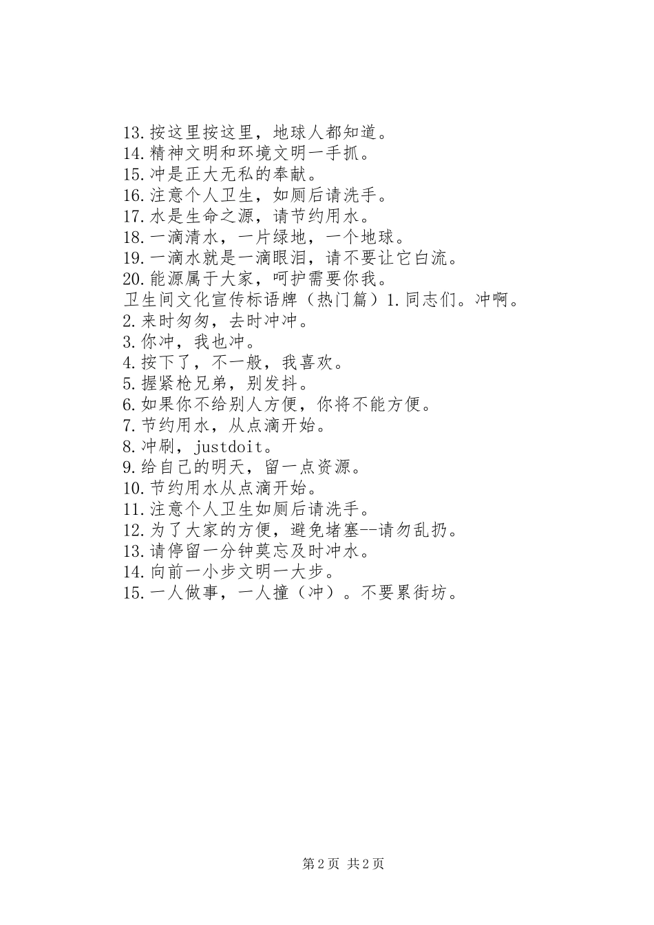 2024年厕所文化宣传标语牌_第2页