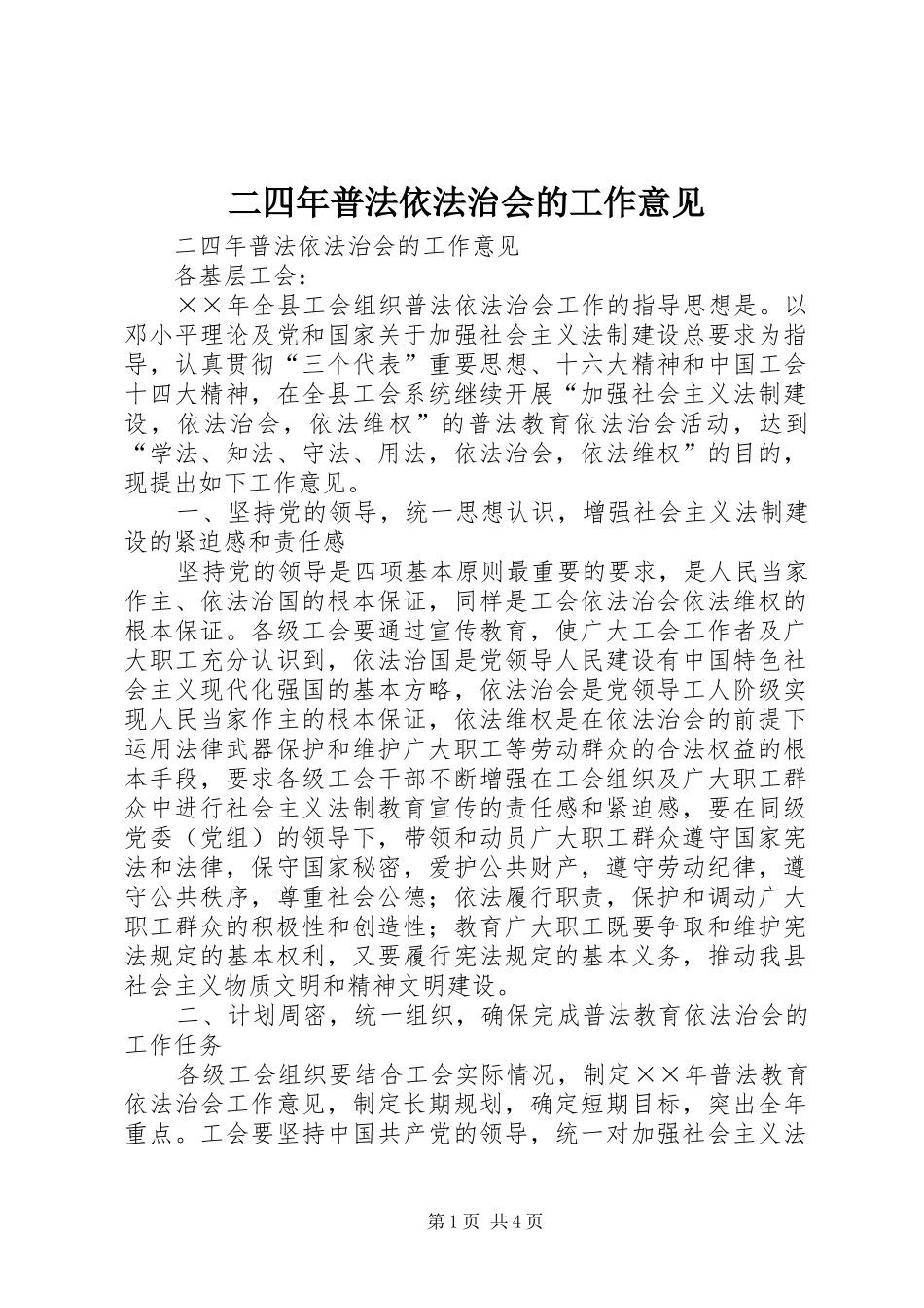 2024年二四年普法依法治会的工作意见_第1页