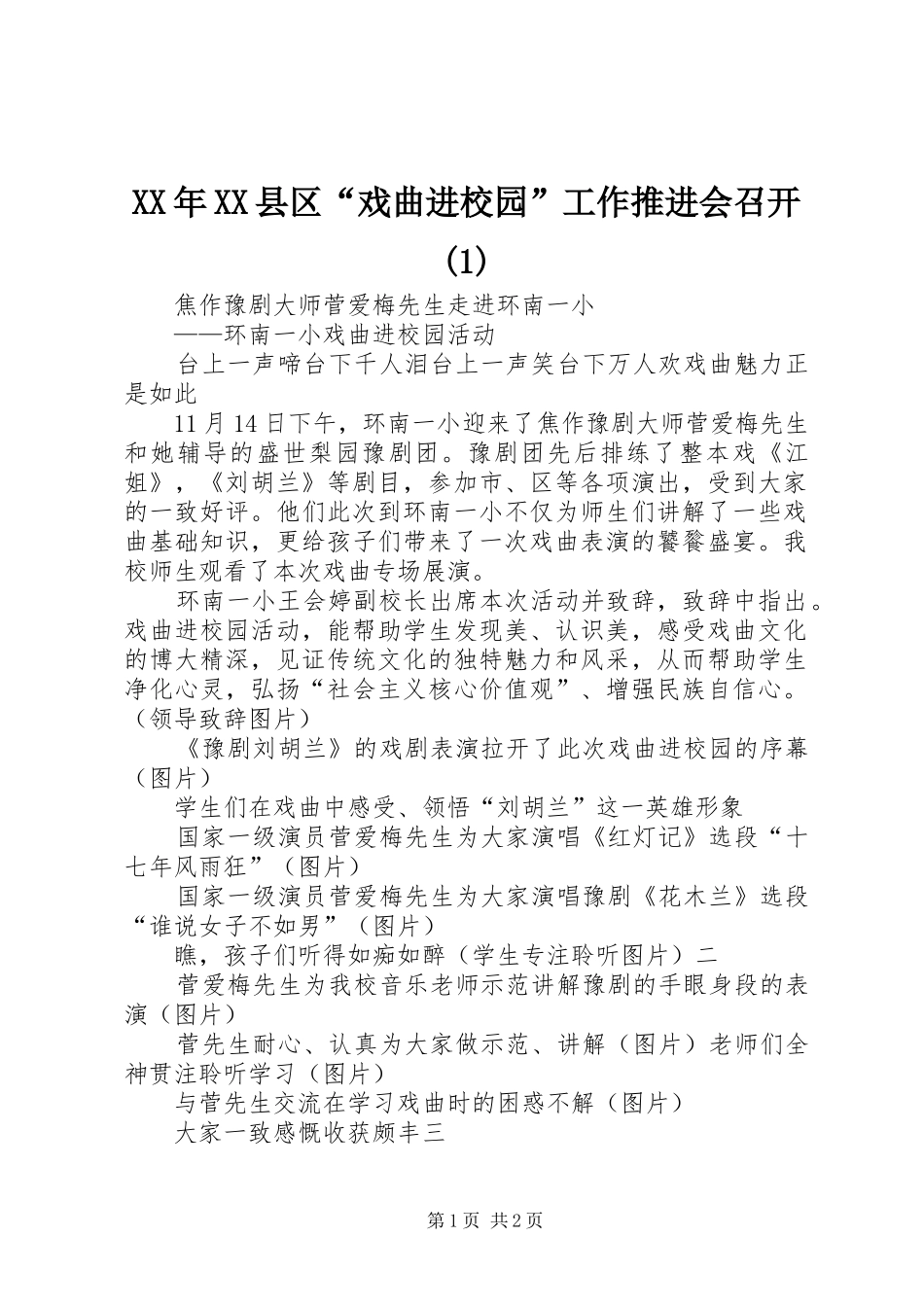 2024年县区戏曲进校园工作推进会召开_第1页