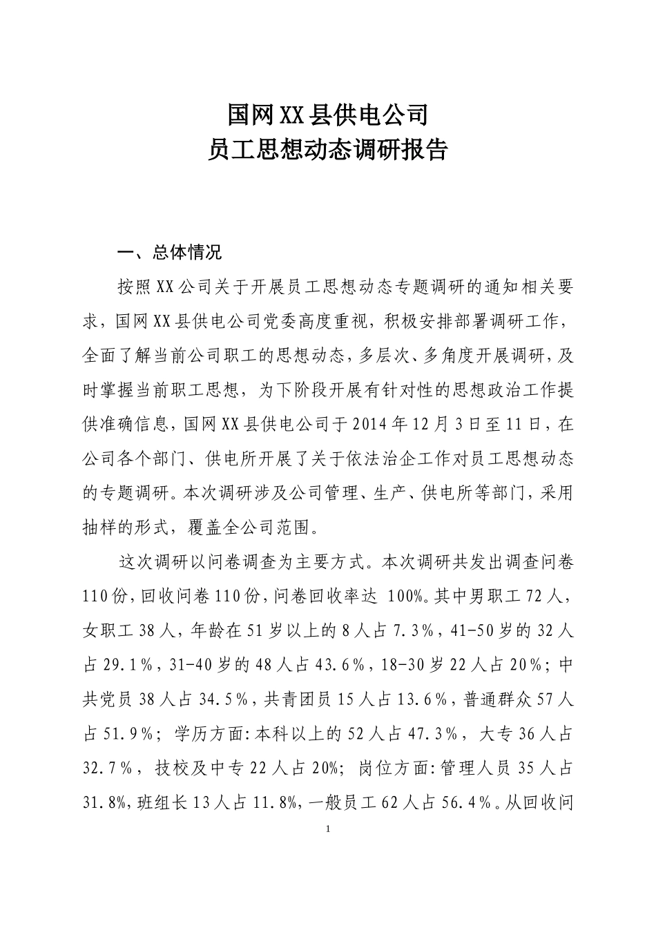 国网XX县供电公司员工思想动态调研报告_第1页