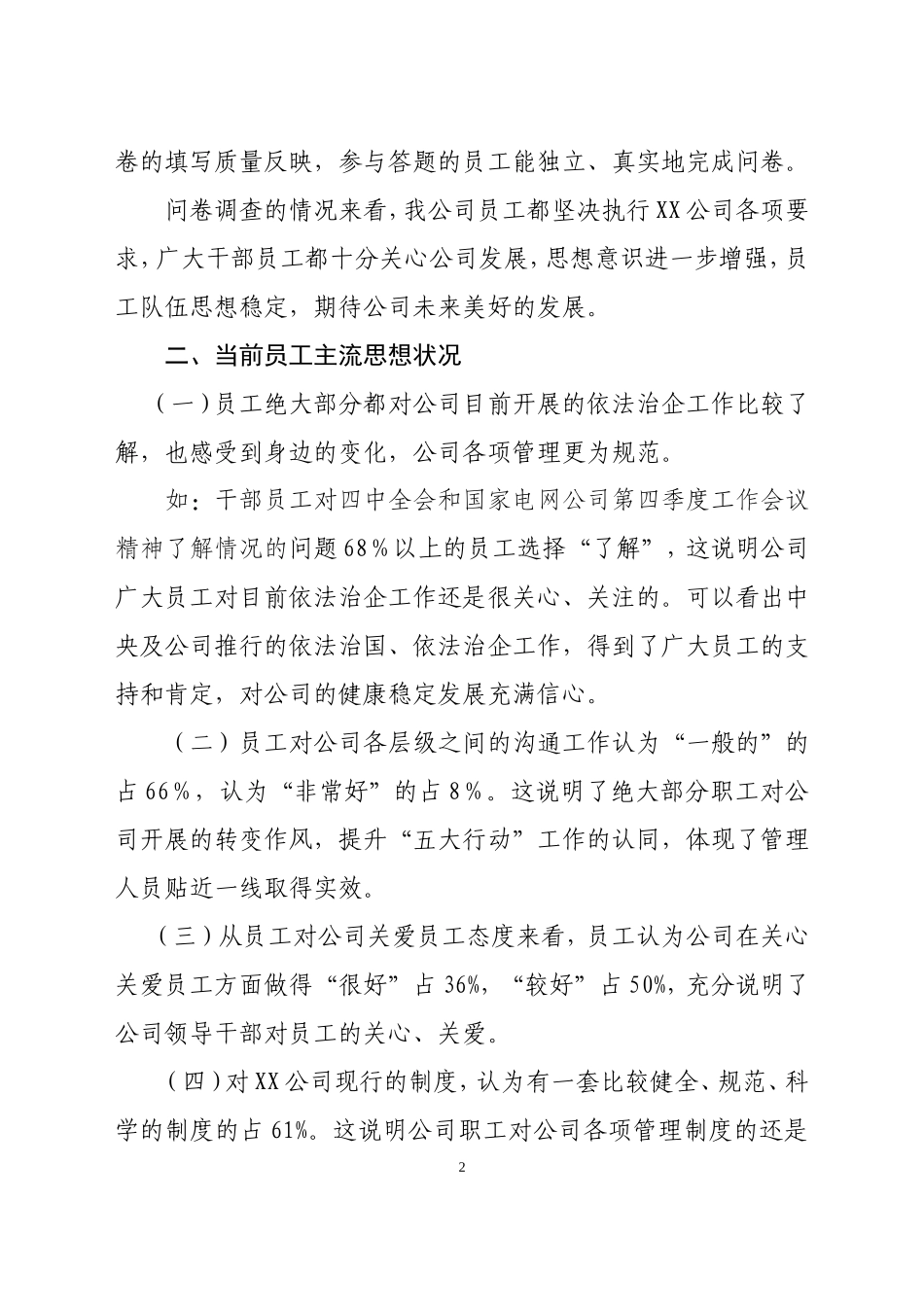 国网XX县供电公司员工思想动态调研报告_第2页