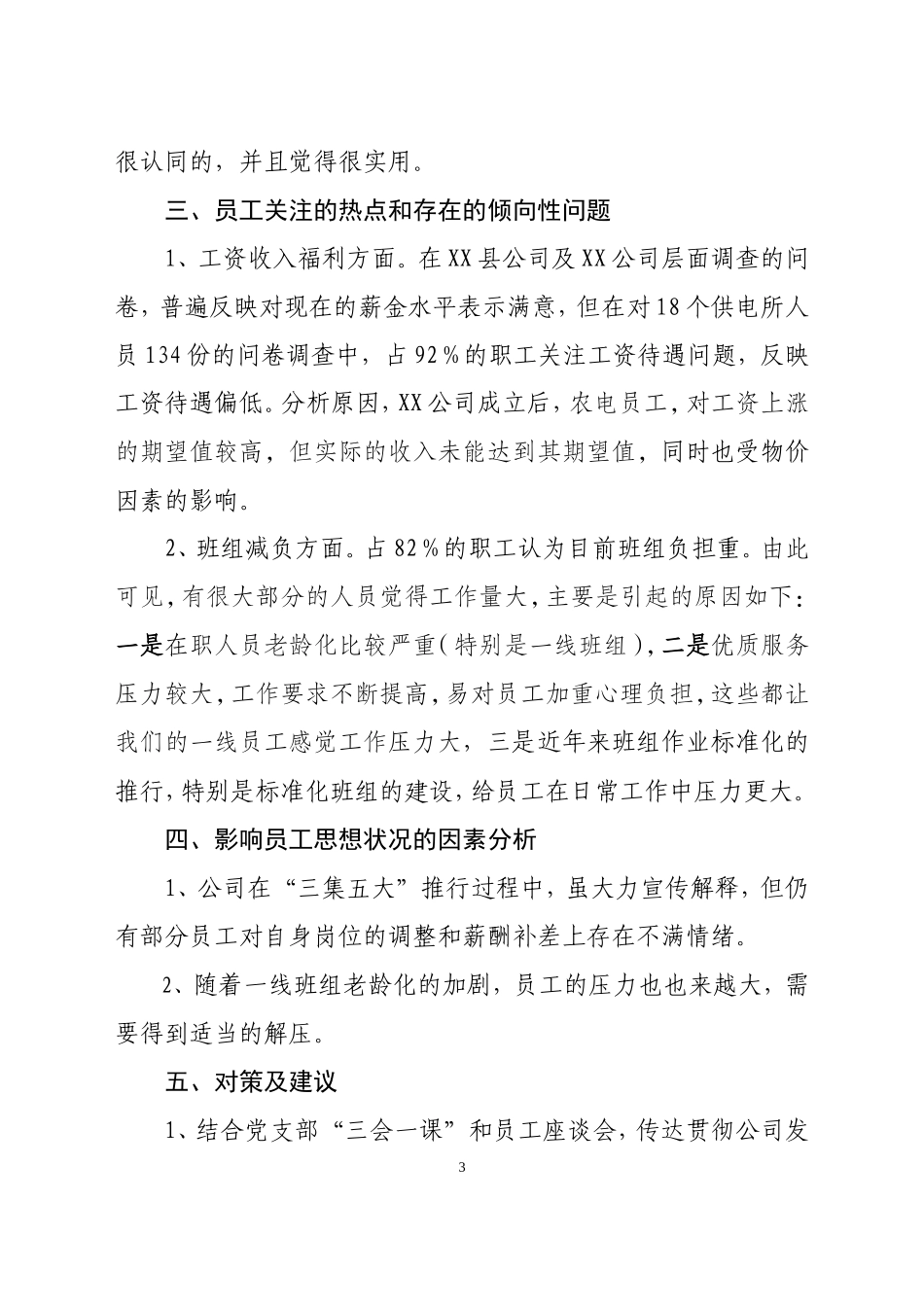 国网XX县供电公司员工思想动态调研报告_第3页