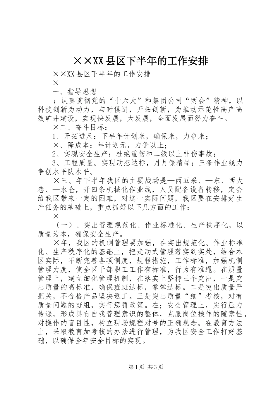 2024年县区下半年的工作安排_第1页