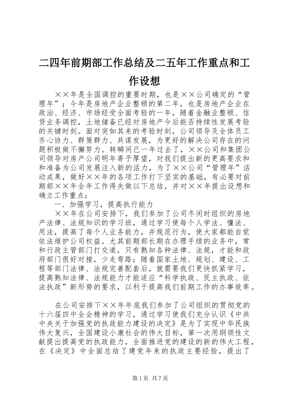 2024年二四年前期部工作总结及二五年工作重点和工作设想_第1页