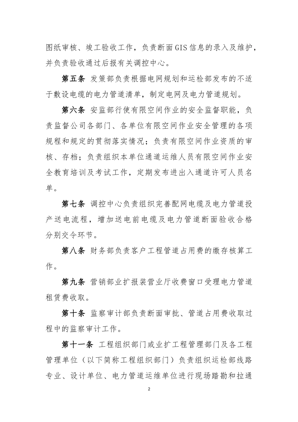 国网北京城区供电公司电力管道断面管理实施细则(试行)_第2页