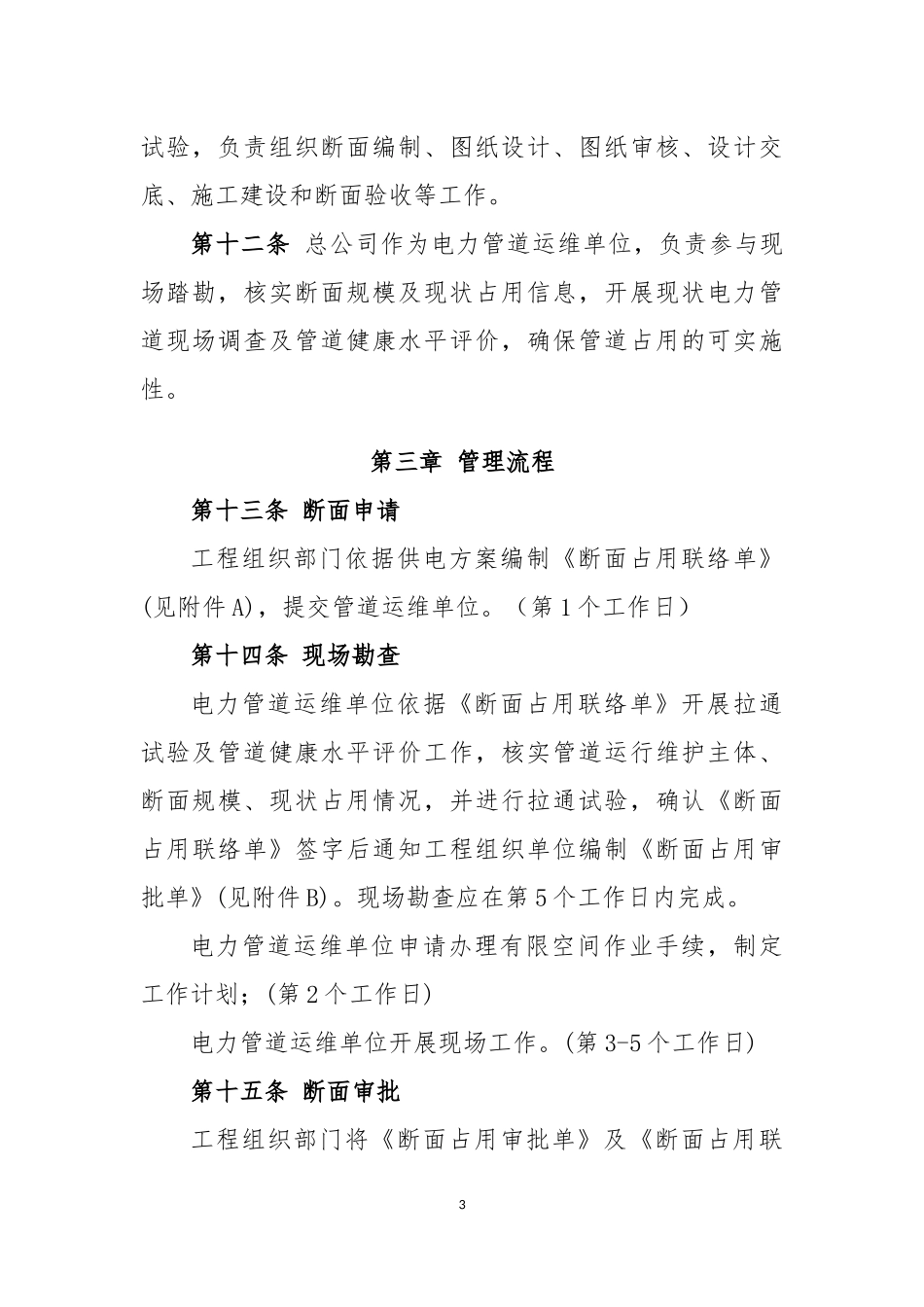 国网北京城区供电公司电力管道断面管理实施细则(试行)_第3页