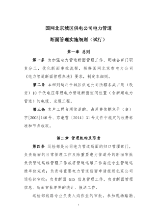 国网北京城区供电公司电力管道断面管理实施细则(试行)