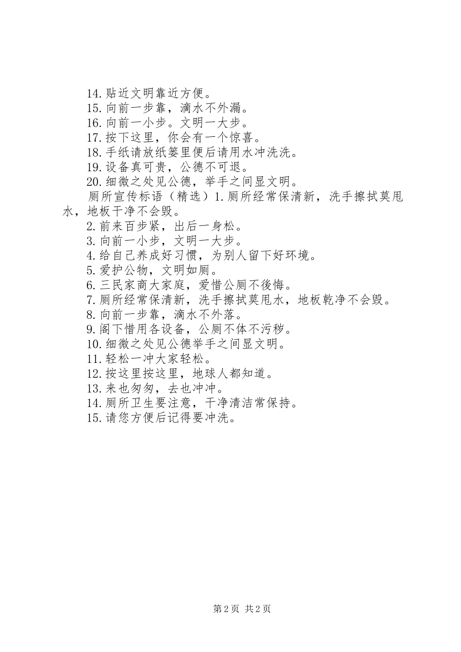 2024年厕所文明宣传标语_第2页